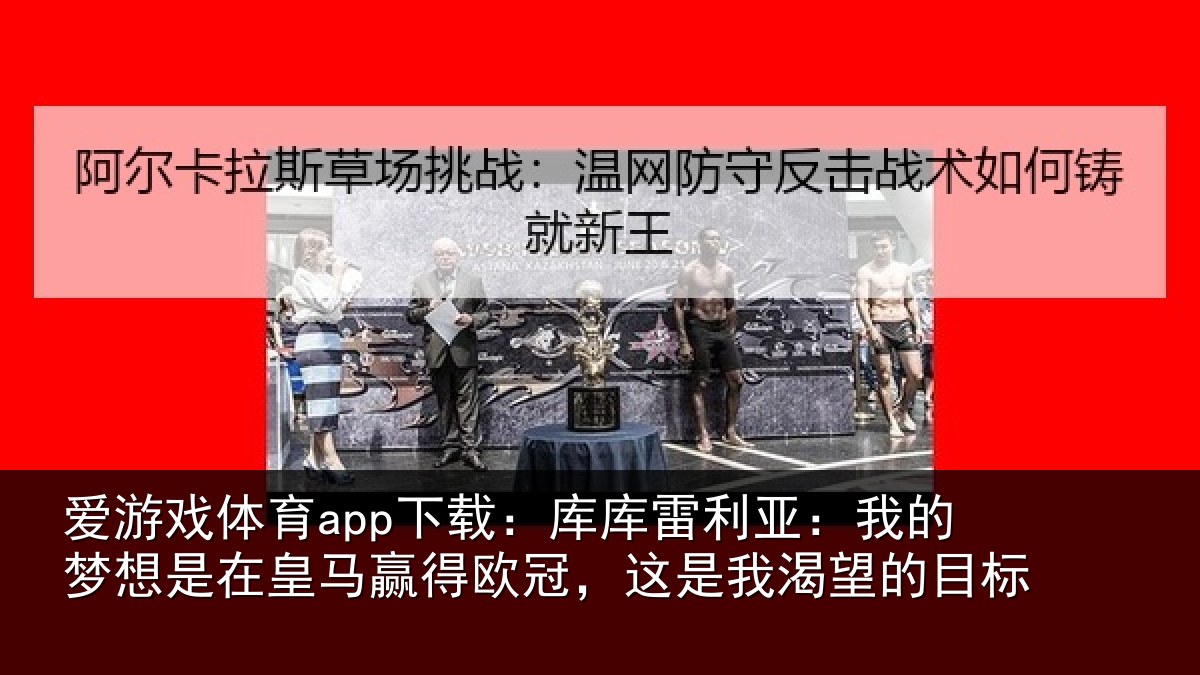爱游戏体育app下载：库库相关情况在皇相关情况渴望的目标