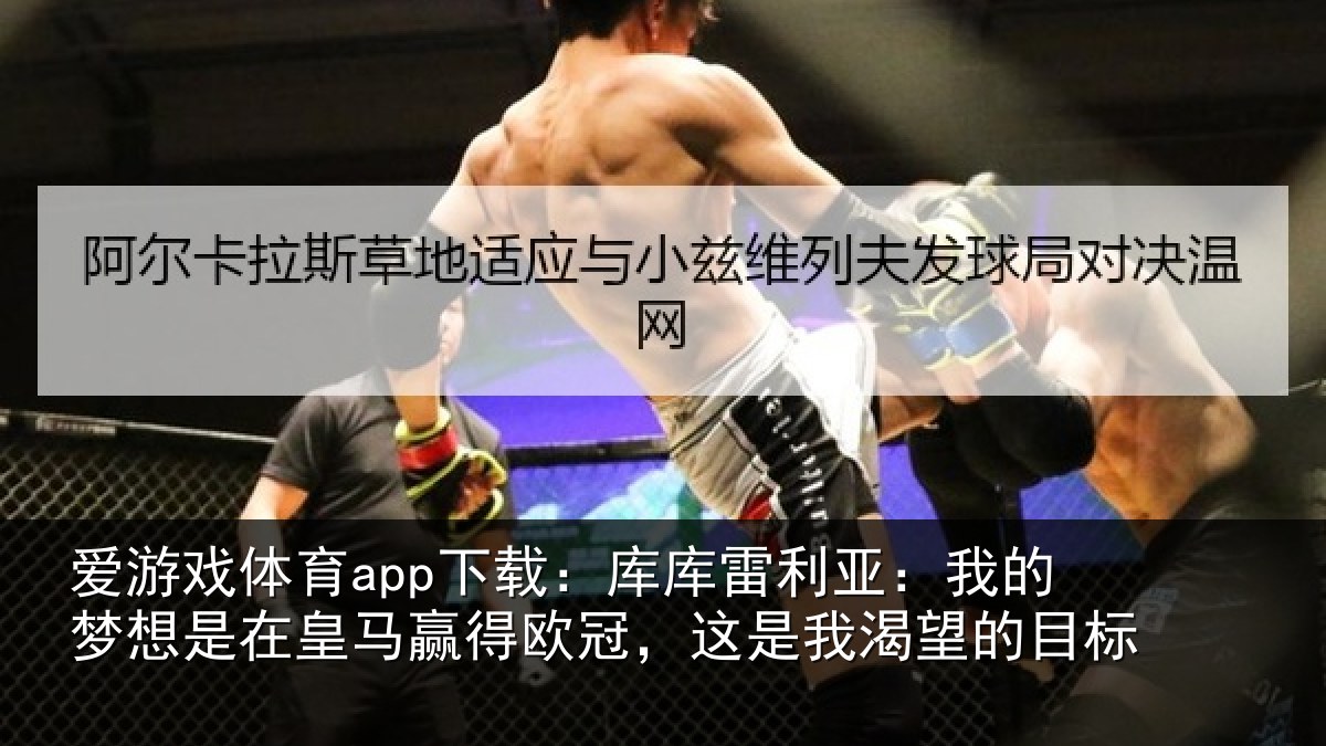 爱游戏体育app下载：库库相关情况在皇相关情况渴望的目标