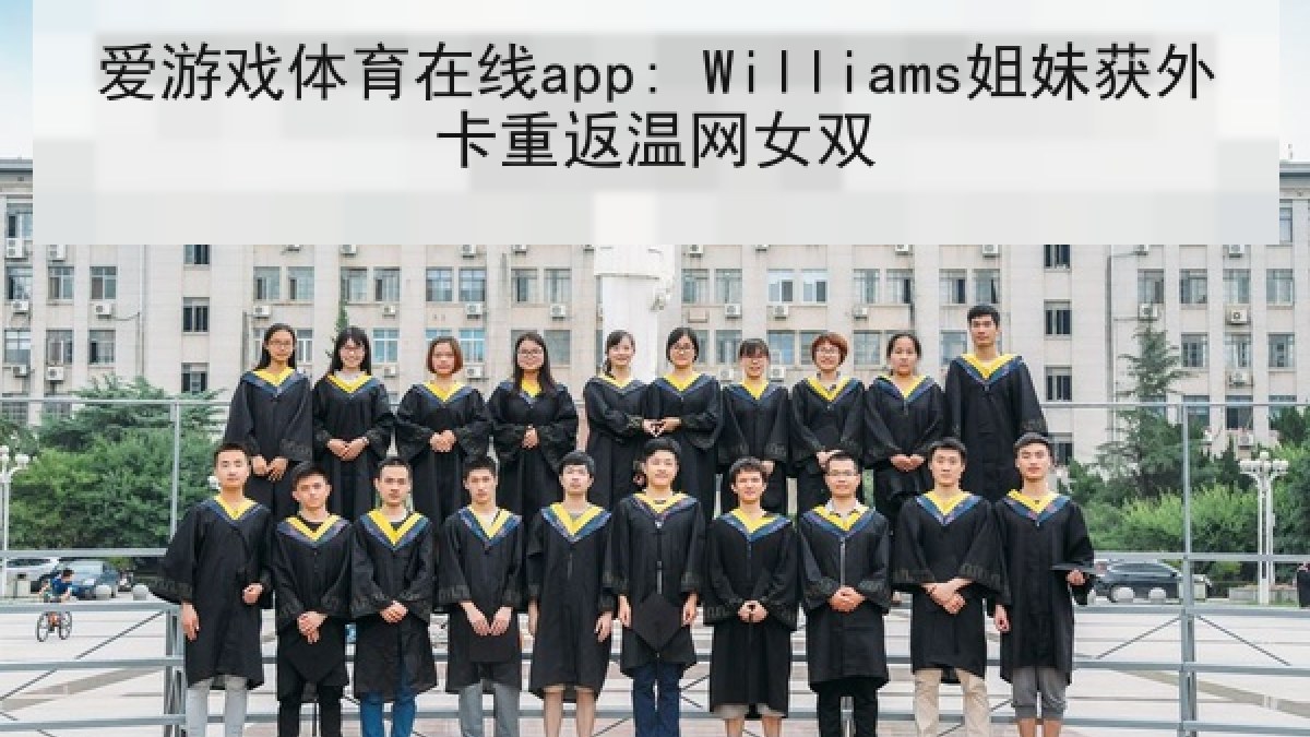 爱游戏体育在线app: Williams姐妹获外卡重返温网女双
