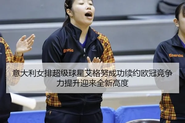 yi-da-li-nv-pai-chao-ji-qiu-xing-ai-ge-nu-cheng-gong-xu-yue-ou-guan-jing-zheng-li-ti-sheng-ying-lai-quan-xin-gao-du-3-307.jpg