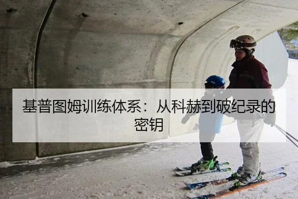 基普图姆训练体系：从科赫到破纪录的密钥