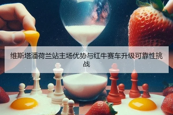 wei-si-ta-pan-he-lan-zhan-zhu-chang-you-shi-yu-hong-niu-sai-che-sheng-ji-ke-kao-xing-tiao-zhan-2-632.jpg