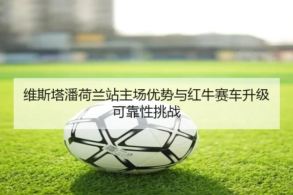 wei-si-ta-pan-he-lan-zhan-zhu-chang-you-shi-yu-hong-niu-sai-che-sheng-ji-ke-kao-xing-tiao-zhan-3-876.jpg