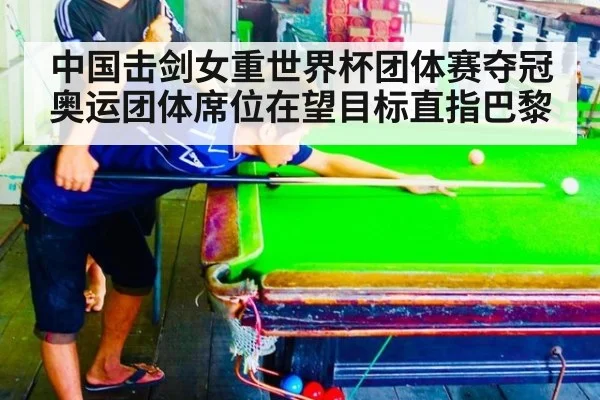 中国击剑女重世界杯团体赛夺冠奥运团体席位在望目标直指巴黎